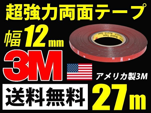 3M超強力両面テープ/27m巻き/幅12mm/厚さ0.8mm車外/車内送料無料