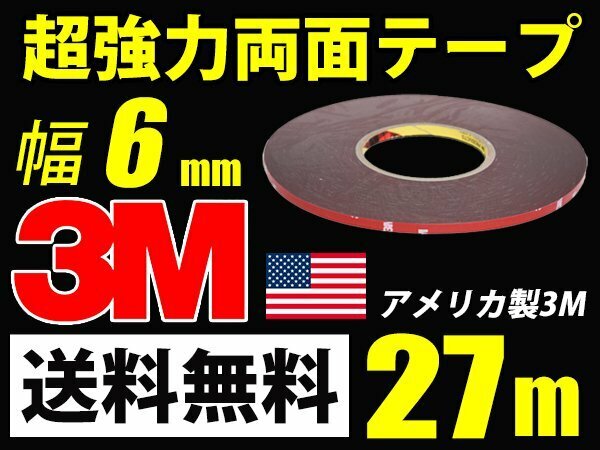 3M超強力両面テープ/27m巻き/幅6mm/厚さ0.8mm車外/車内/送料無料