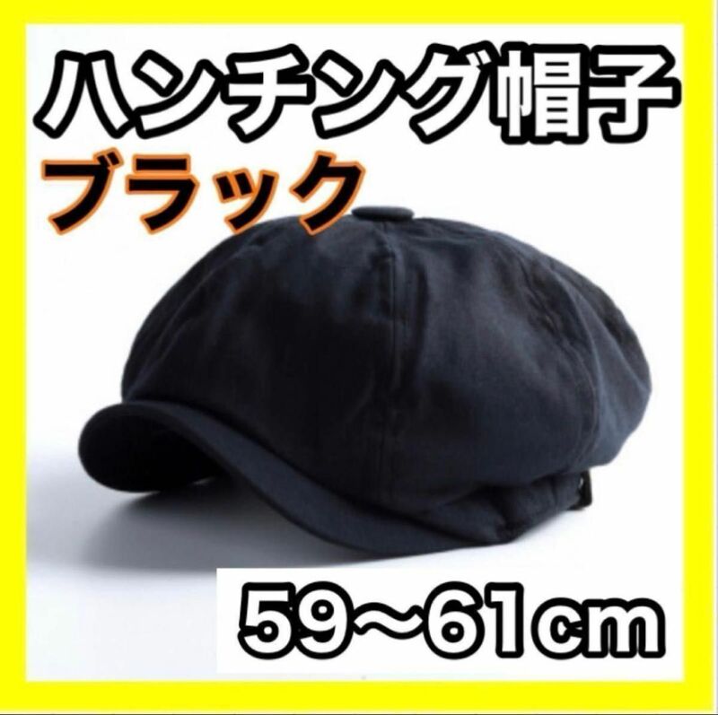 キャスケット　Lサイズ　メンズ 激安　キャップ　ハンチング　帽子　ブラック　黒　韓国