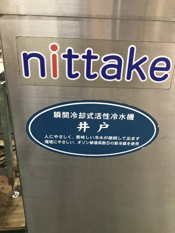 瞬間冷却式活性冷水機　ニッタケ　NTR-300SW　冷水機　瞬間冷却　中古品　AR-2276