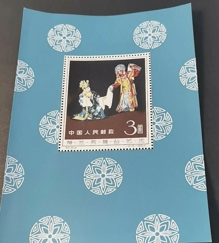 中国切手 紀94m　梅蘭芳舞台芸術　小型シート　1962年　中国人民郵政