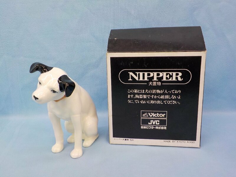 置物 京都工芸 Victor JVC ビクター NIPPER ニッパー犬 No.6 陶器製 約12cm 未使用 長期保管品