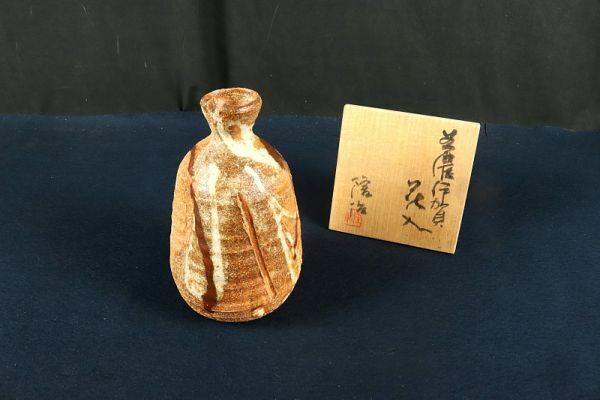 5577■美和隆治 「美濃伊賀花入」 共箱 岐阜の人 花器 茶道具 志野焼