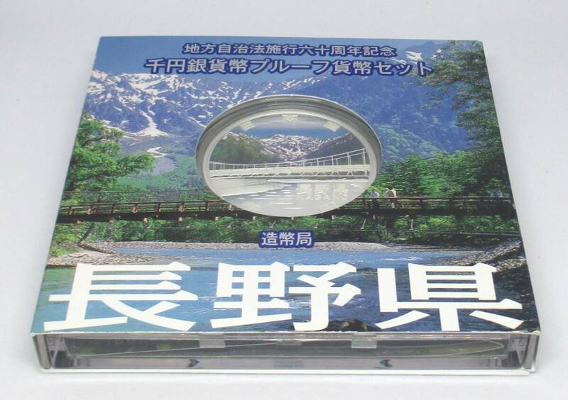 ◆地方自治法施行六十周年記念　千円銀貨幣プルーフ貨幣セット　長野県◆oy45