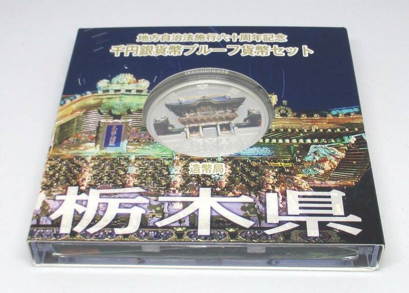 ◆地方自治法施行六十周年記念　千円銀貨幣プルーフ貨幣セット　栃木県◆oy49
