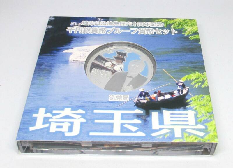 ◆地方自治法施行六十周年記念　千円銀貨幣プルーフ貨幣セット　埼玉県◆oy46