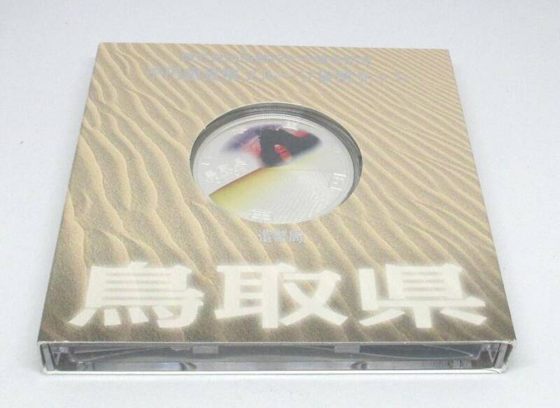 ◆地方自治法施行六十周年記念　千円銀貨幣プルーフ貨幣セット　鳥取県◆oy44