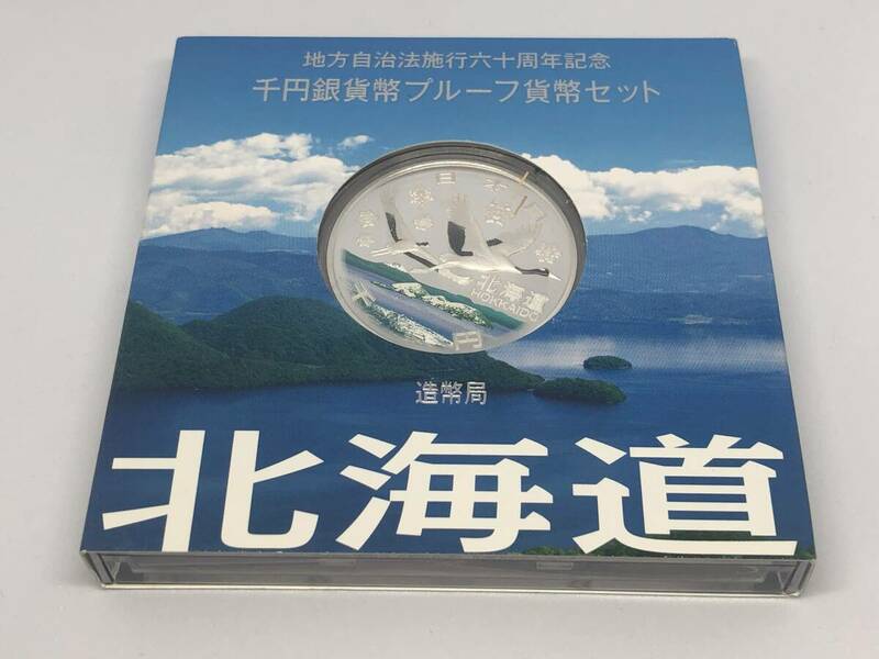 ☆北海道　地方自治法施行六十周年記念　千円銀貨幣プルーフ貨幣セット☆em53