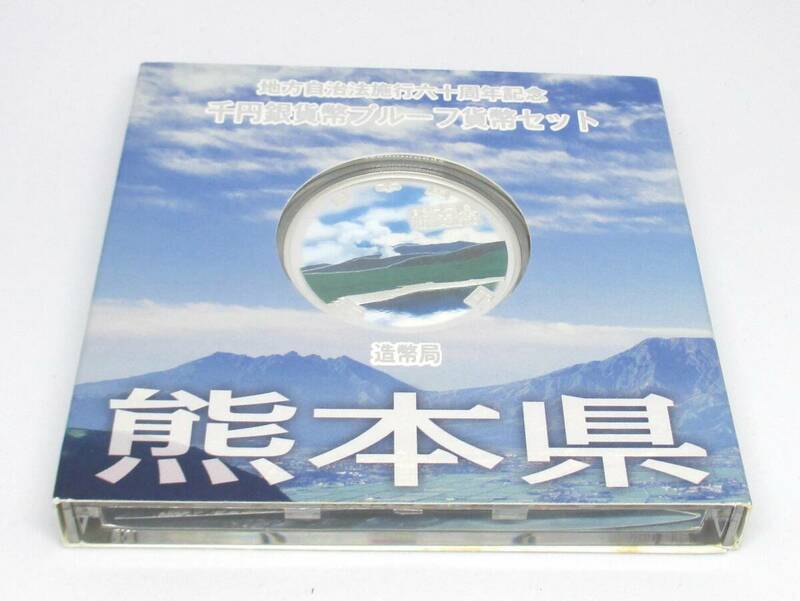 ◆地方自治法施行六十周年記念　千円銀貨幣プルーフ貨幣セット　熊本県◆oy51