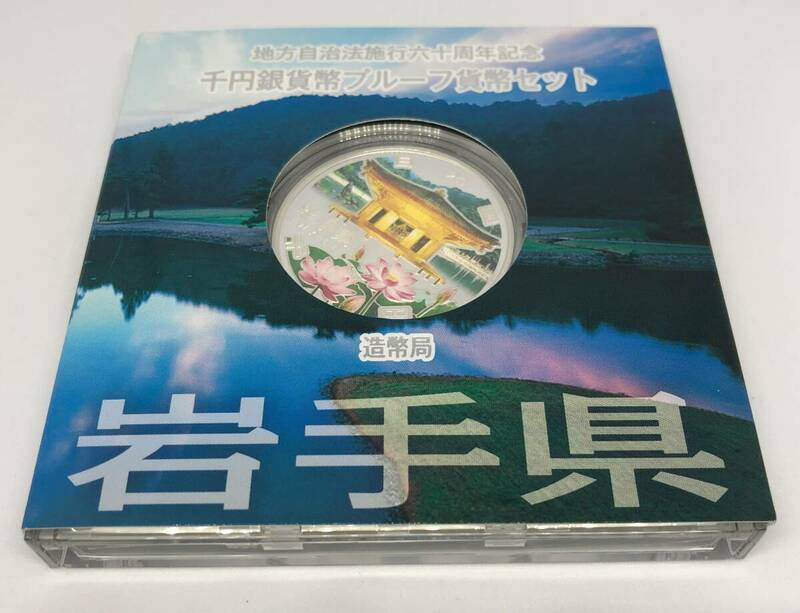 ☆岩手県　地方自治法施行六十周年記念　千円銀貨幣プルーフ貨幣セット☆em49