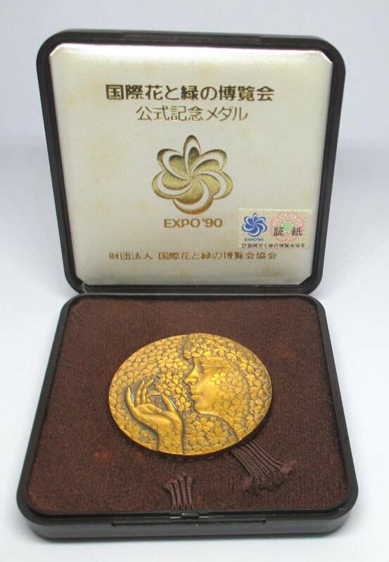 ◆EXPO'90 国際花と緑の博覧会　公式記念メダル◆oy16