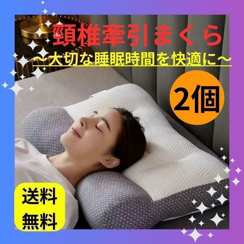 【お買い得】頸椎牽引まくら 熟睡 安眠 肩こり いびき 低反発 快眠 ２個