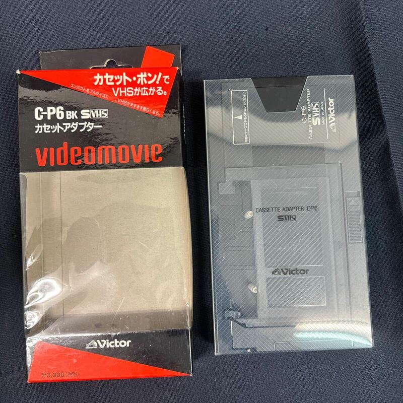◆中古 Victor/ビクター カセットアダプター C-P6 箱ありVHS カセットテープ 167-30