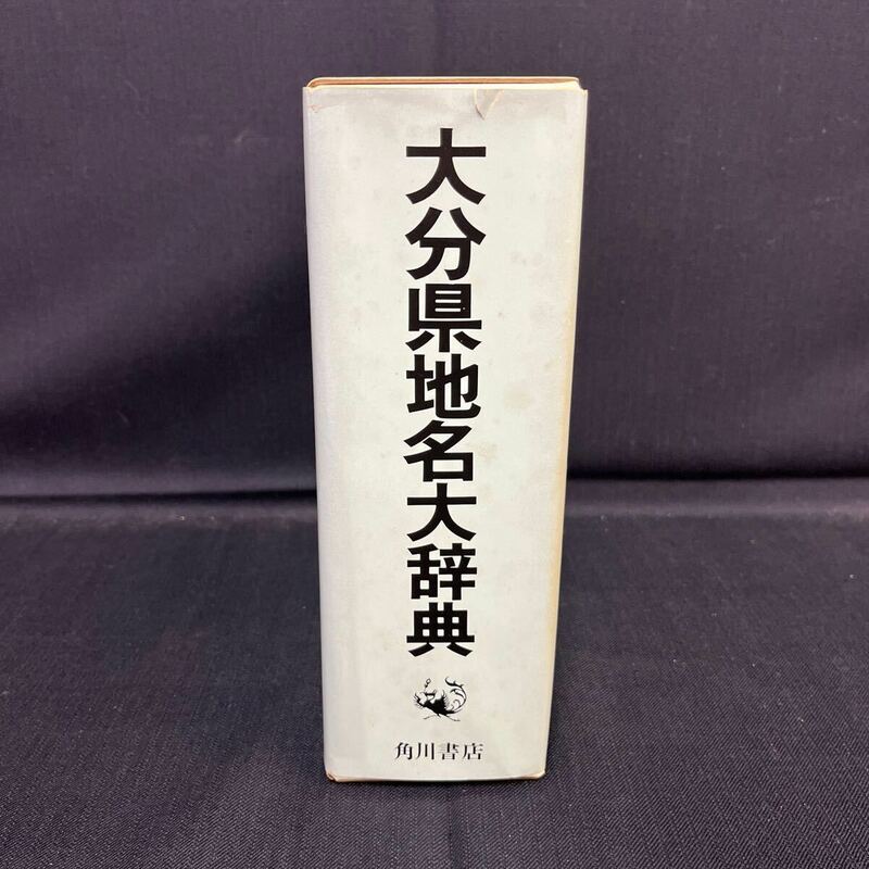 ●古本《角川日本地名大辞典 大分県 44》角川書店 昭和55年11月発行 単行本 「角川日本地名大辞典」編纂委員会 (編さん) 函 168-1