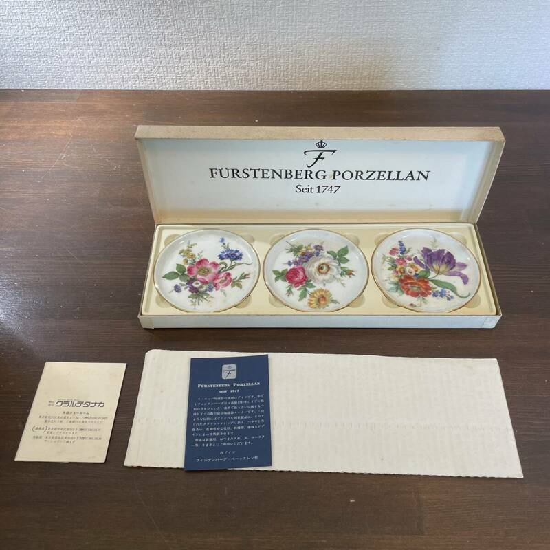 フェルシテンベルグ　FURSTENBERG 花柄シリーズ小皿３枚