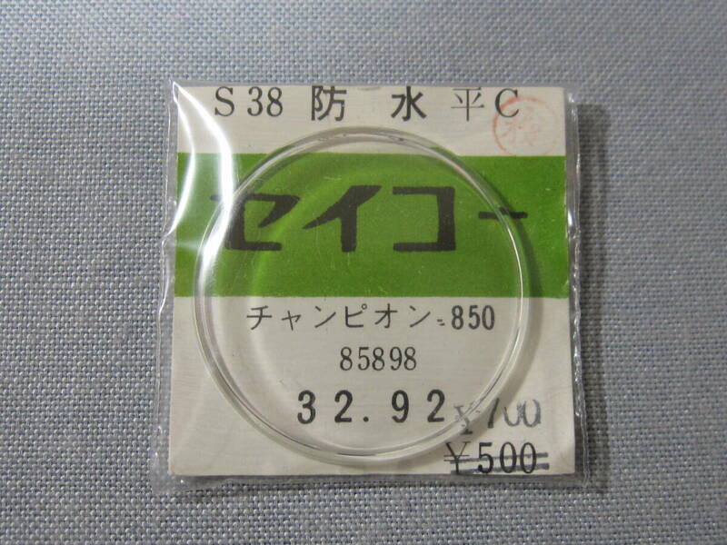 S風防1594　チャンピオン850用　外径32.92ミリ