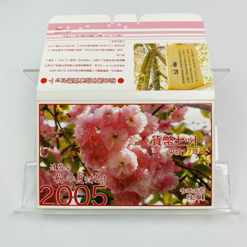 桜の通り抜け貨幣セット 今年の花 紅華 ミントセット 2005年 平成17年 額面666円 銀約4.39g 記念硬貨 硬貨未使用 貴金属 日本桜花