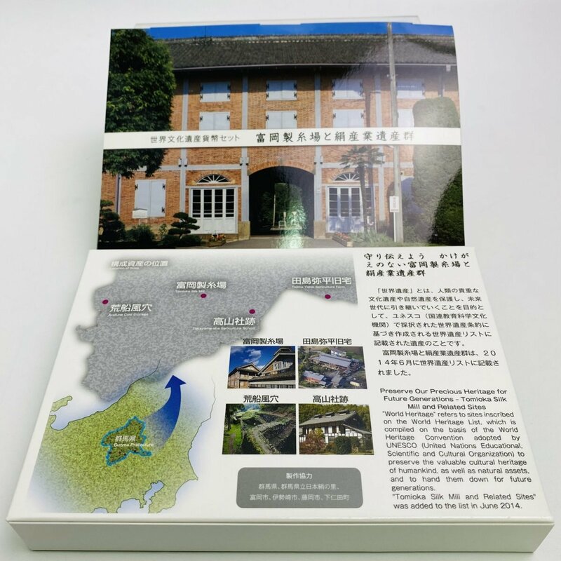 2015年(平成27年) 世界文化遺産 富岡製糸場と絹産業遺産群 貨幣セット 額面合計666円 美品 硬貨未使用 造幣局 同梱可