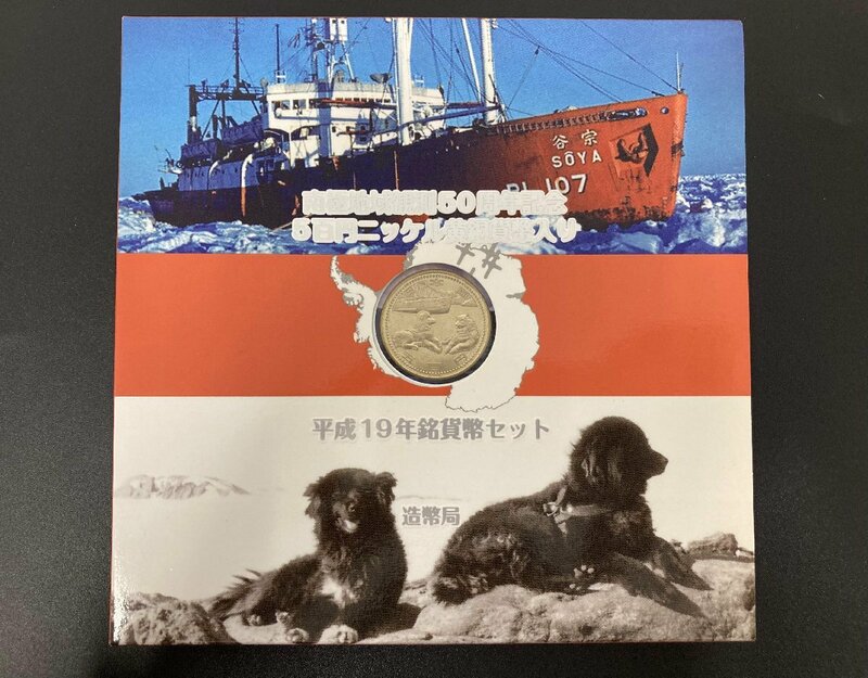 2007年 平成19年 南極地域観測50周年記念貨幣セット 額面1166円 記念コイン 未使用 美品 ミントセット MT2007n