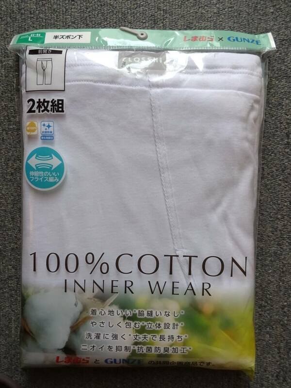◆ しまむら×GUNZE グンゼ 半ズボン下 ２枚組　綿=100% 「伸縮性のいいフライス編み」/ 未使用品 /　■サイズ：L　■送料無料