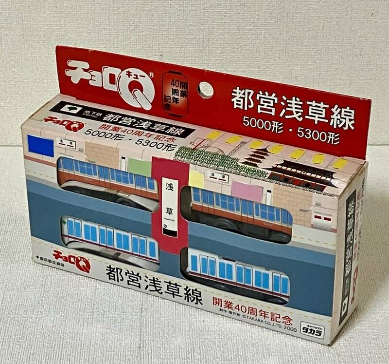 【未使用】チョロQ 都営浅草線40周年記念 5000形・5300形 セット 