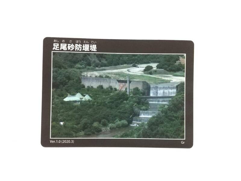 栃木県　SABOカード　砂防カード　足尾砂防堰堤　あしお　Ver．1.0（2020.3）