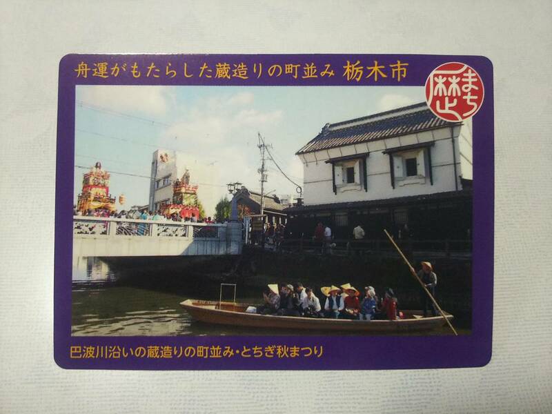 栃木県　栃木市　歴史まちづくりカード　歴まちカード　舟運がもたらした蔵造りの町並み　栃木市