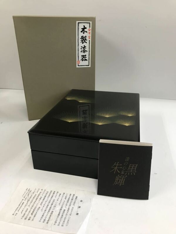 会津塗　木製漆器　黒輝　朱輝シリーズ　未使用品