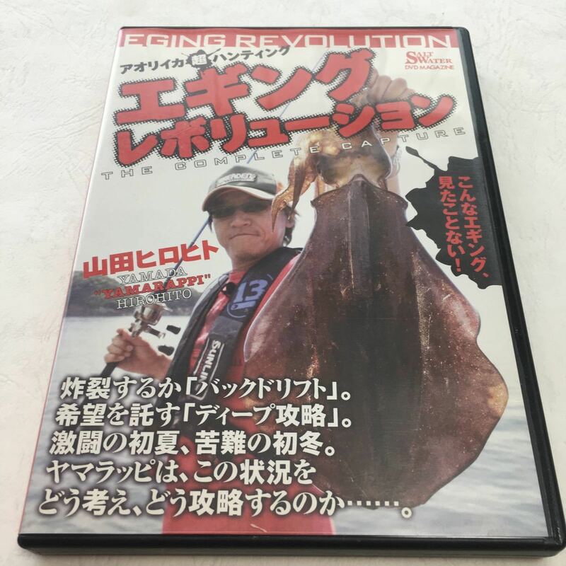 DVD【エギングレボリューション】山田ヒロヒト★ヤマラッピ★ブリーデン