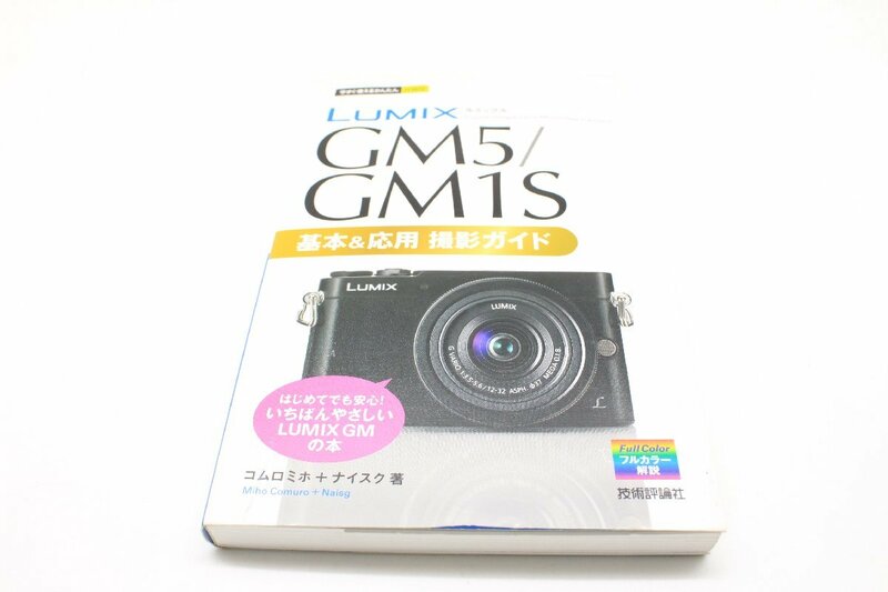 ルミックス GM5/GM1S 基本＆応用撮影ガイド by 技術評論社