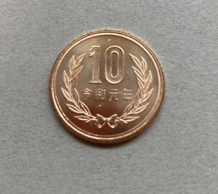 ■10円硬貨 令和元年 10円玉