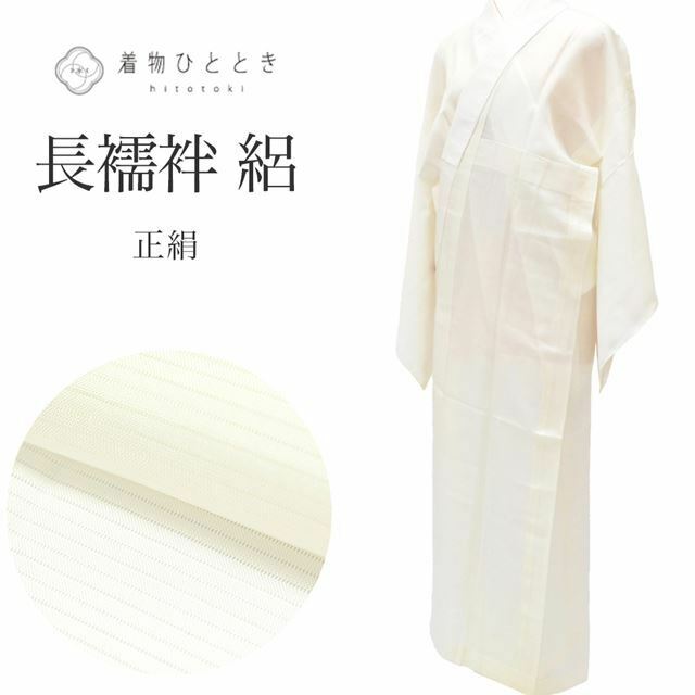 長襦袢 夏物 単衣 正絹 リサイクル長襦袢 美品 仕立て上がり tt0187b 着物ひととき