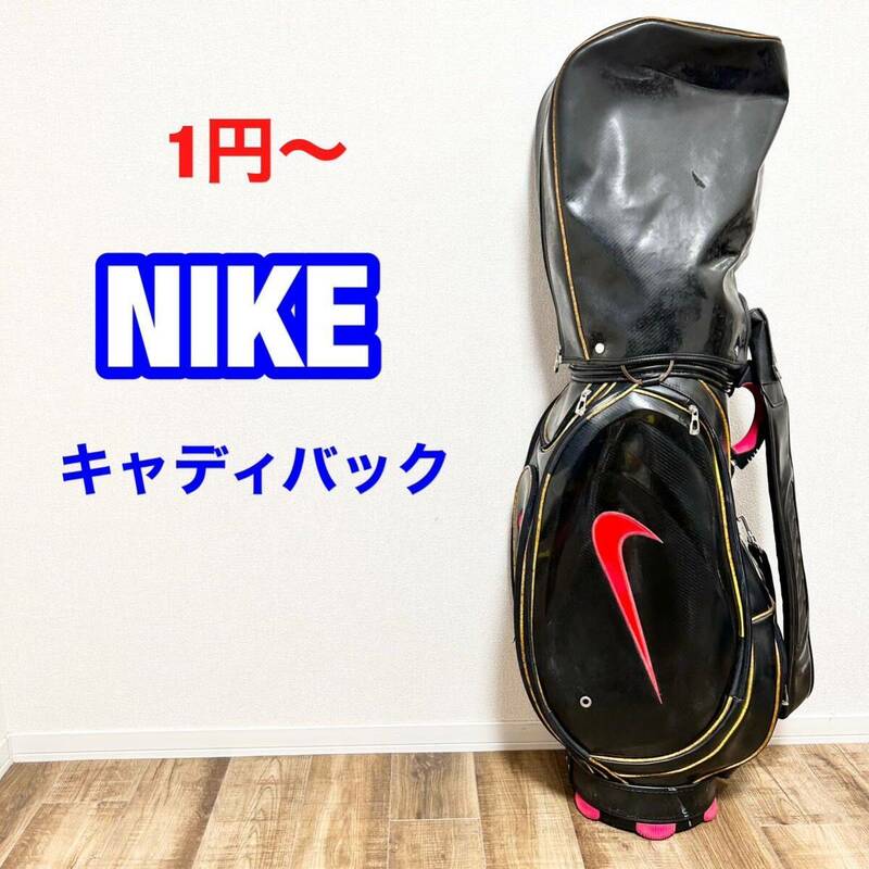 1円〜　現状品　NIKE ナイキ　ゴルフ　キャディバック　ゴルフゴルフバッグ 