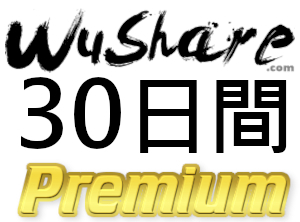 【即日発行】Wushare プレミアムクーポン 30日間 完全サポート