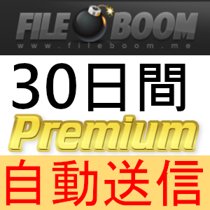【自動送信】FileBoom プレミアムクーポン 30日間 完全サポート [最短1分発送]