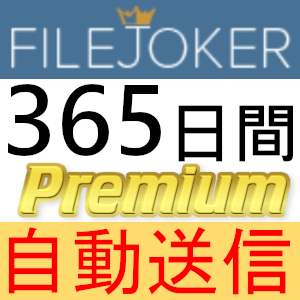 【自動送信】FileJoker プレミアムクーポン 365日間 完全サポート [最短1分発送]