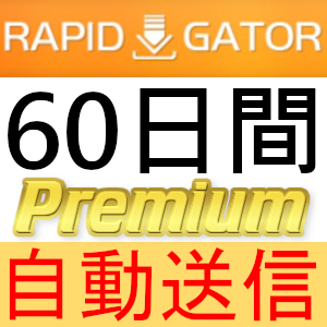 【自動送信】Rapidgator プレミアムクーポン 60日間 完全サポート [最短1分発送]