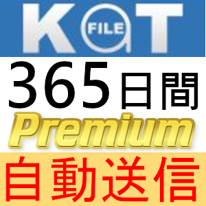 【自動送信】KatFile プレミアムクーポン 365日間 完全サポート [最短1分発送]