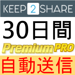 【自動送信】Keep2Share プレミアムPROクーポン 30日間 完全サポート [最短1分発送]
