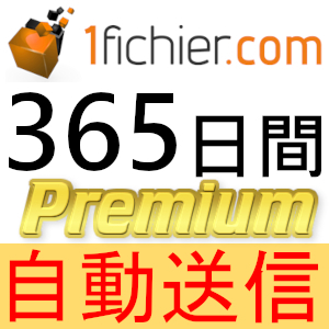 【自動送信】1fichier プレミアムクーポン 365日間 完全サポート [最短1分発送]