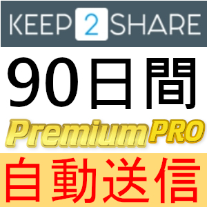 【自動送信】Keep2Share プレミアムPROクーポン 90日間 完全サポート [最短1分発送]