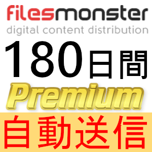 【自動送信】FilesMonster プレミアムクーポン 180日間 完全サポート [最短1分発送]
