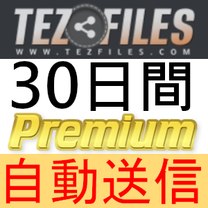 【自動送信】Tezfiles プレミアムクーポン 30日間 完全サポート [最短1分発送]