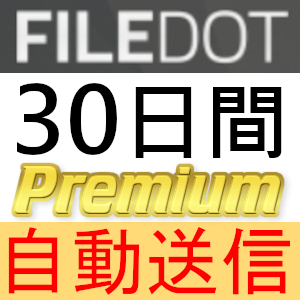 【自動送信】Filedot プレミアムクーポン 30日間 完全サポート [最短1分発送]