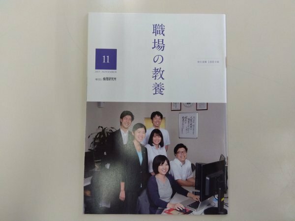 職場の教養 倫理研究所 2015年11月号 1冊