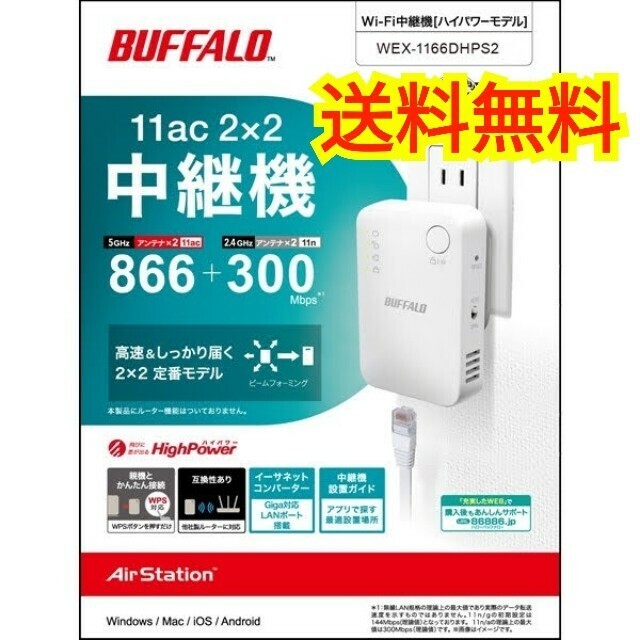 ◆送料無料◆美品◆バッファロー BUFFALO WEX-1166DHPS2 Wi-Fi中継機