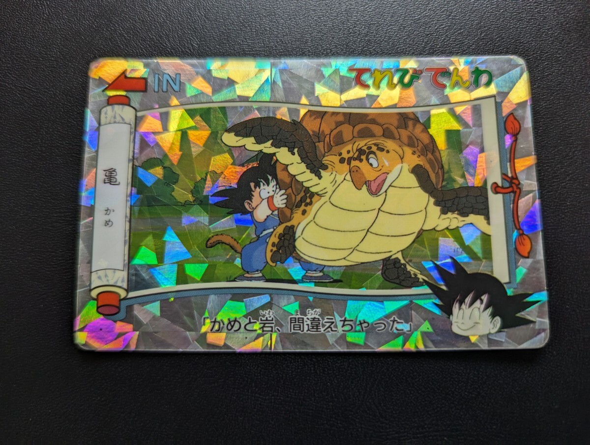 ドラゴンボール　カードダス　てれびでんわ　幾何学キラ　No.3 亀　バンプレスト