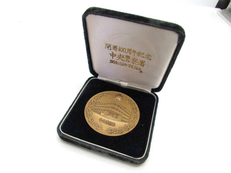 保管品 昭和52年 北海道警察 中央警察署 開署100周年記念 記念メダル ケース付き レトロ