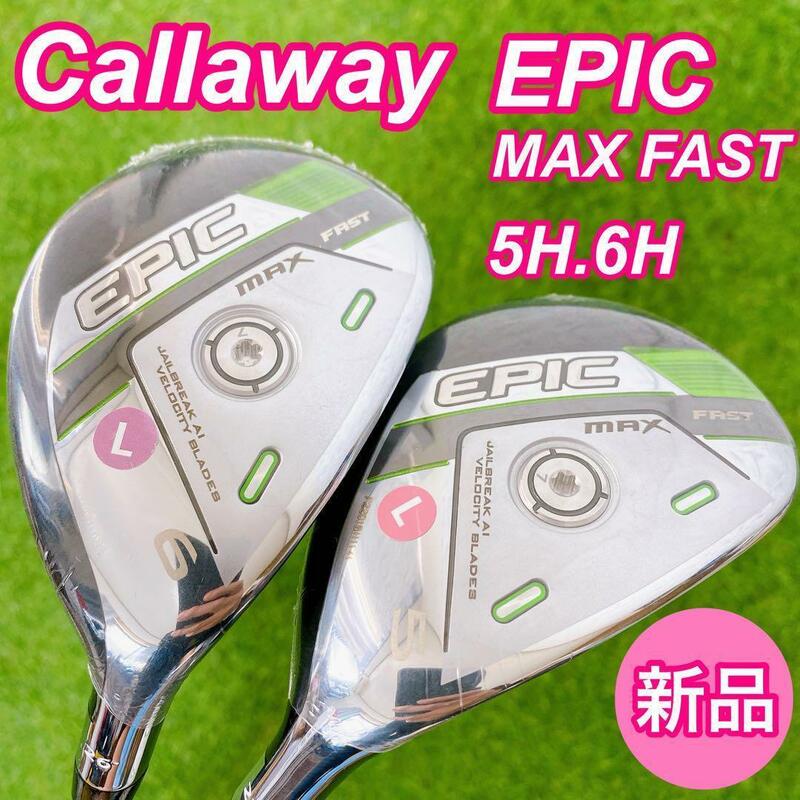 【新品】キャロウェイ エピック マックスファスト レディース ユーティリティ ①　callaway EPIC MAX FAST