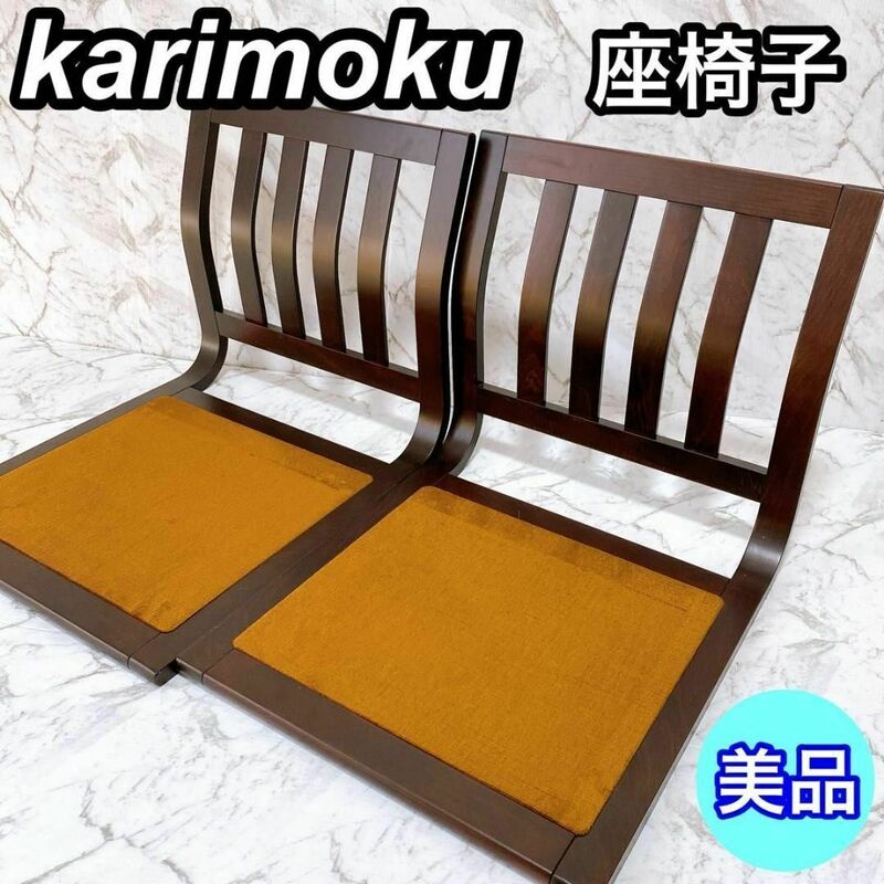 【美品】karimoku カリモク 高級座椅子 2脚　昭和 レトロ 旅館　②